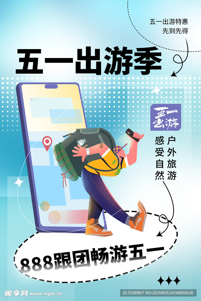 五一出游