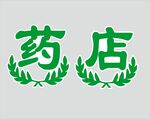 药店刻字 标志 背胶