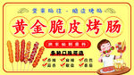 黄金脆皮烤肠美味来袭