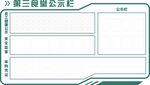 食堂公示栏