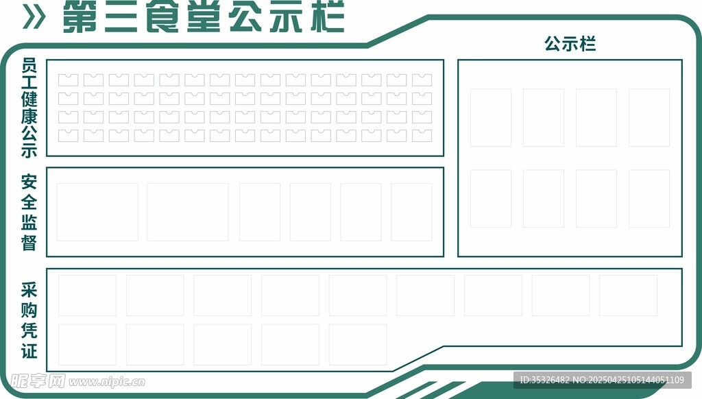 食堂公示栏