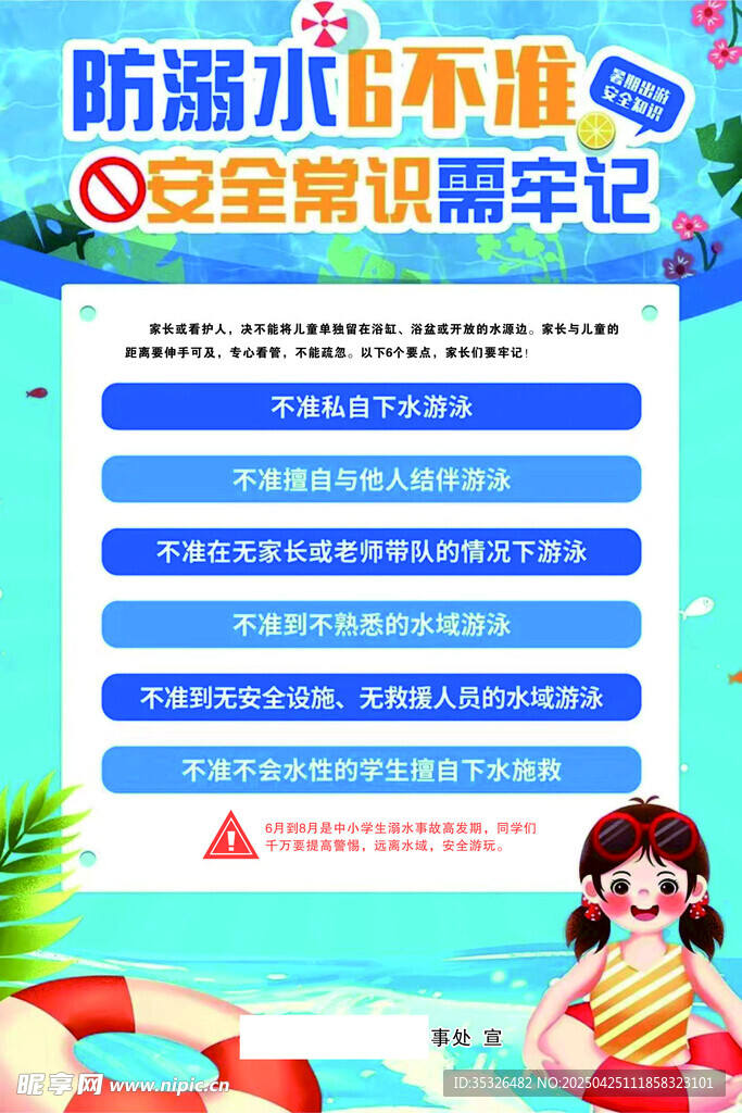 防溺水6不准