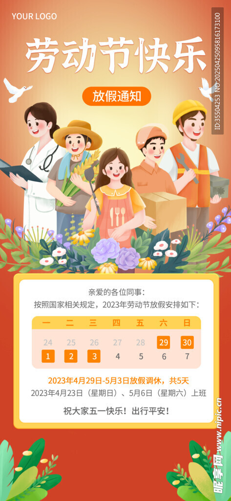 五一劳动节放假通知