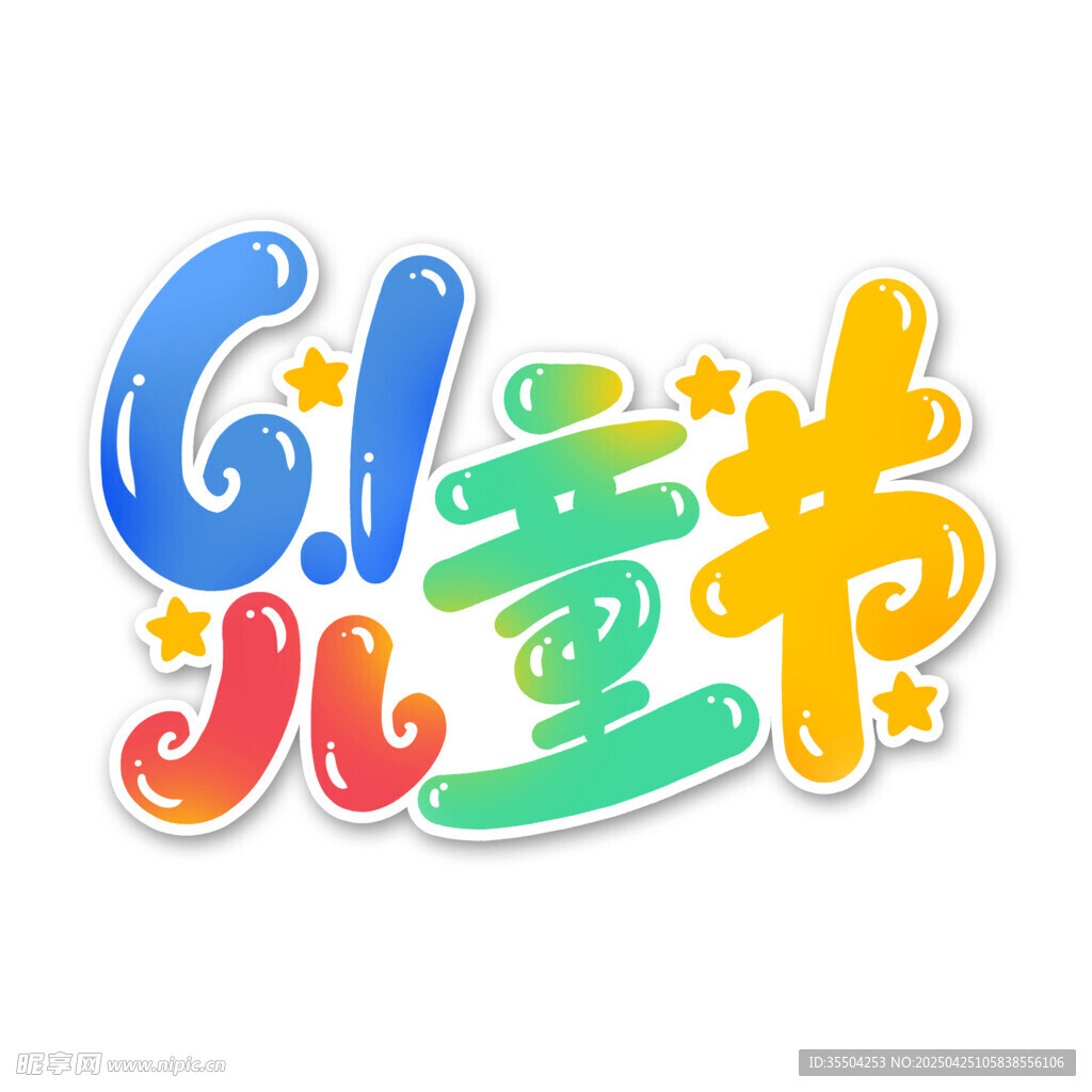 61儿童节创意艺术字