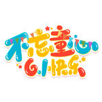 儿童节快乐创意艺术字