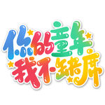 你的童年我不缺席