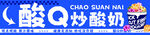 酷Q妙酸奶
