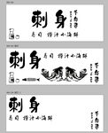 日式刺身菜单设计图