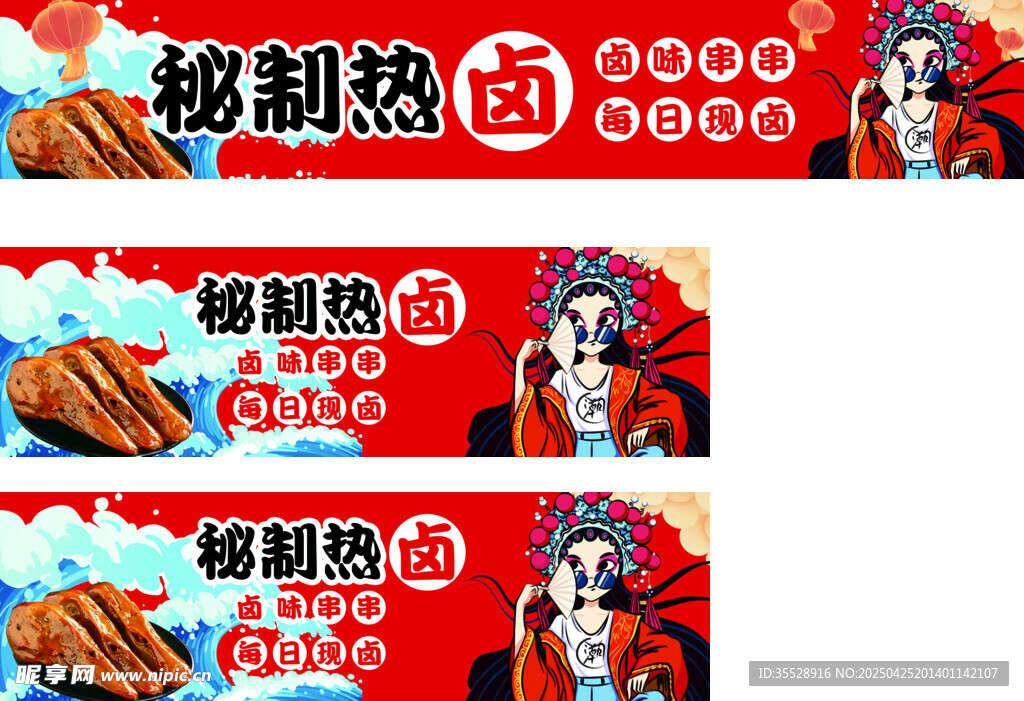 秘制热卤宣传海报