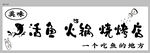 黑鱼火焰烧烤特色地