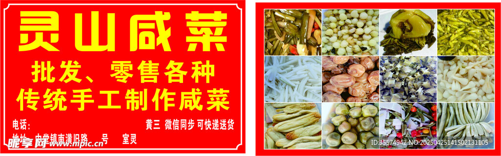 灵山咸菜