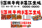 湿辣牛肉湛江生蚝