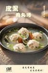 皮蛋肉丸汤 营养又美味