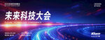 科技会议背景