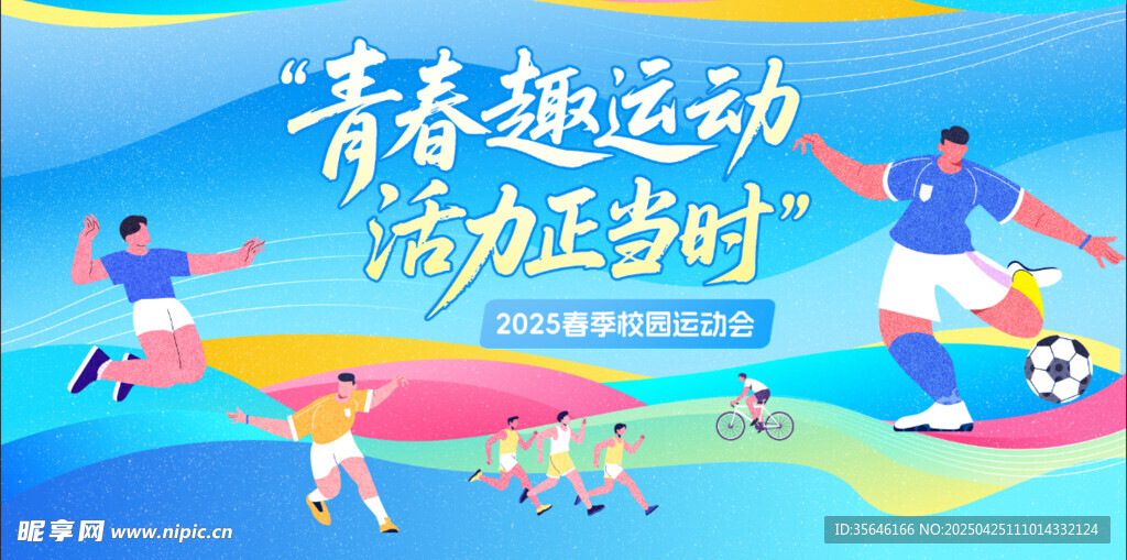 运动会背景