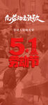 五一劳动节活动宣传海报