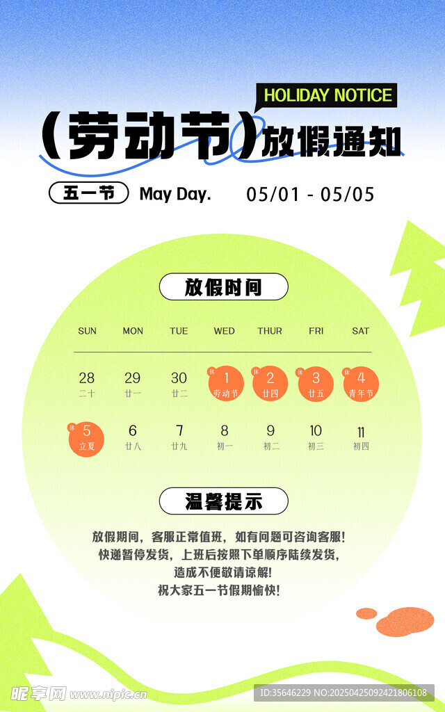 五一放假通知