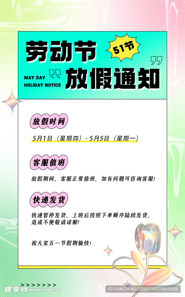 五一放假通知海报