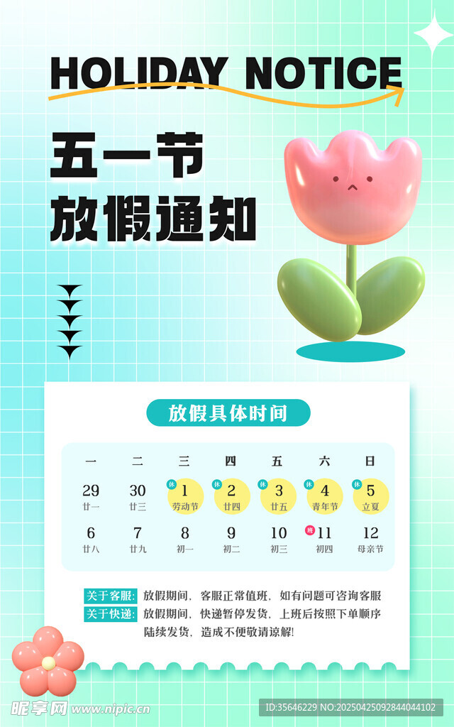 五一假期通知海报