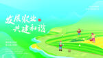 发展农业宣传展板