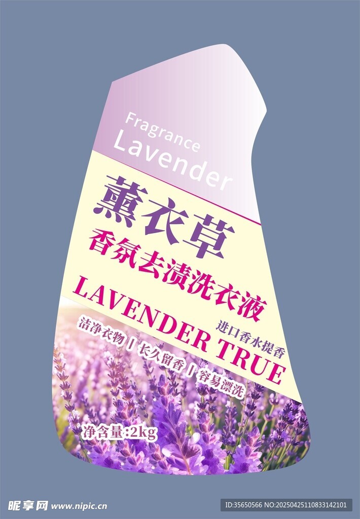 薰衣草洗衣液不干胶标签