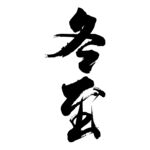 冬日书法艺术字