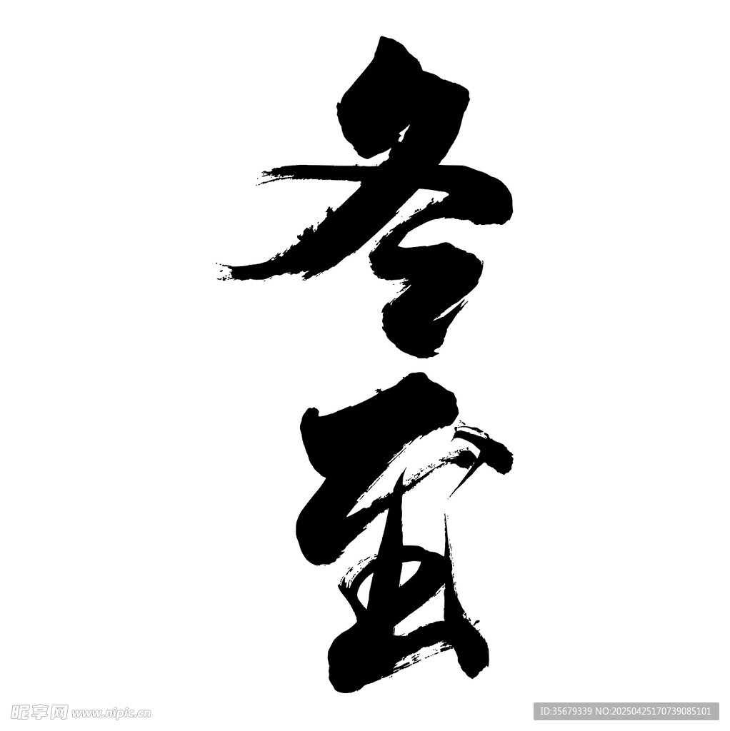 冬日书法艺术字
