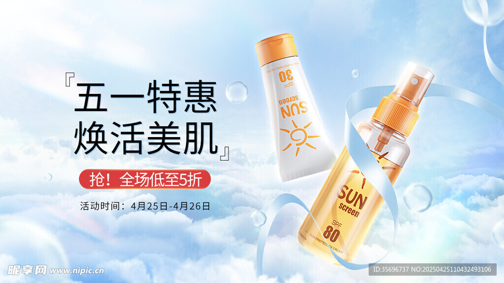 五一特惠焕活美肌护肤品
