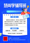 慧尚学辅导班招生海报