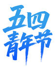 五四青年节艺术字体
