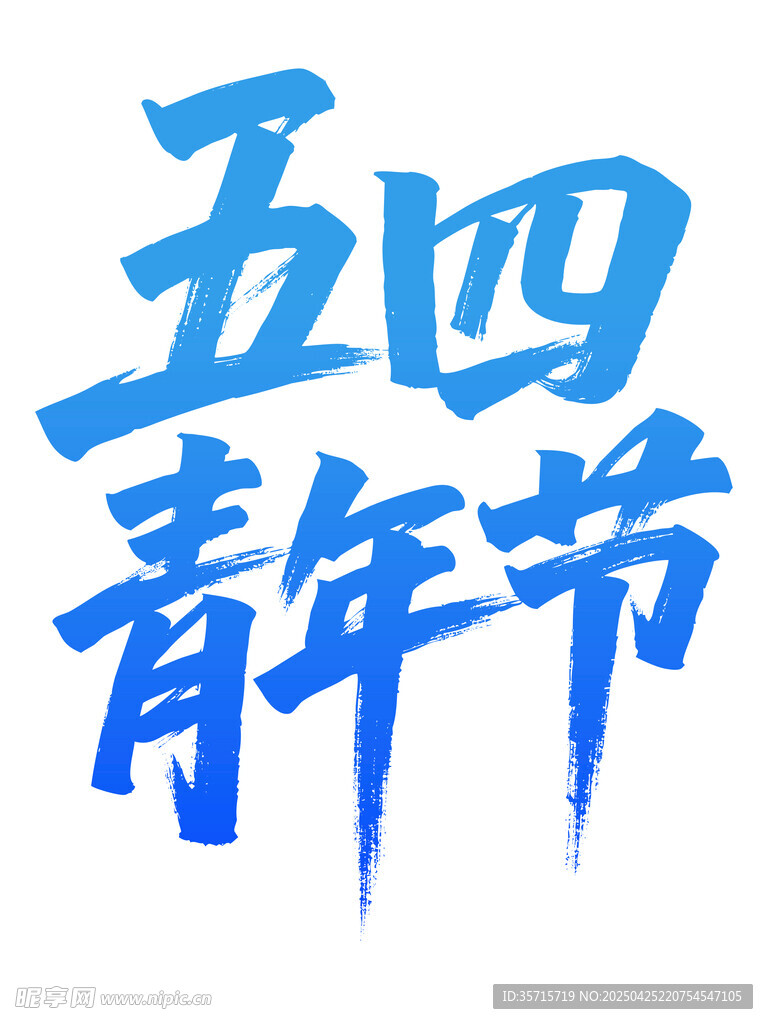 五四青年节艺术字体