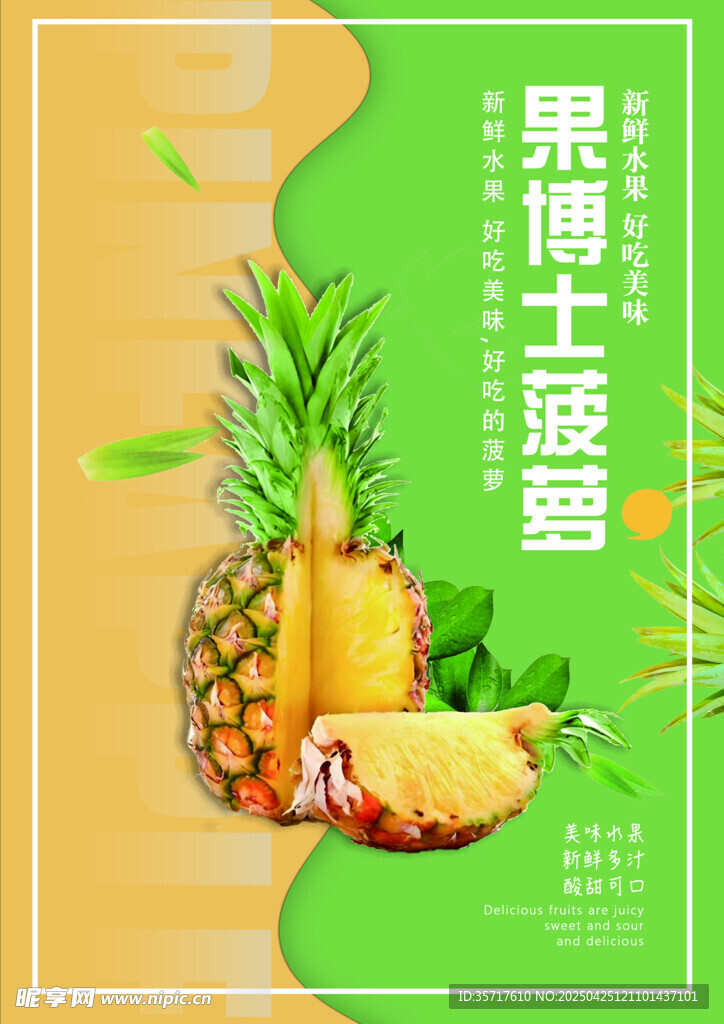 美味菠萝主题套餐