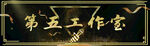 门头牌匾