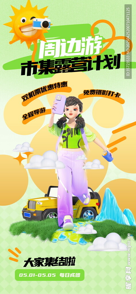 五一出游