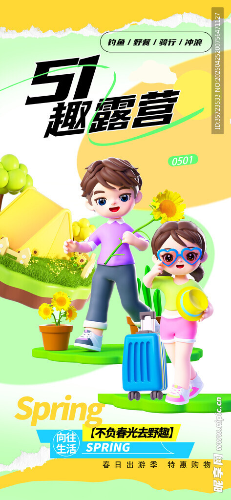 五一出游