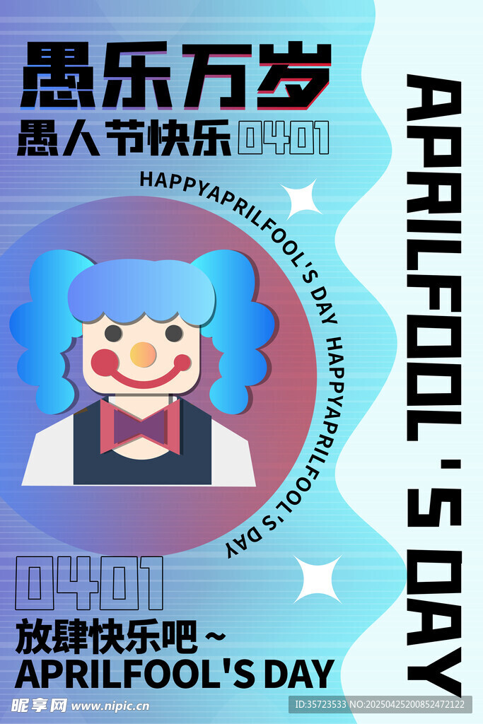 愚人节