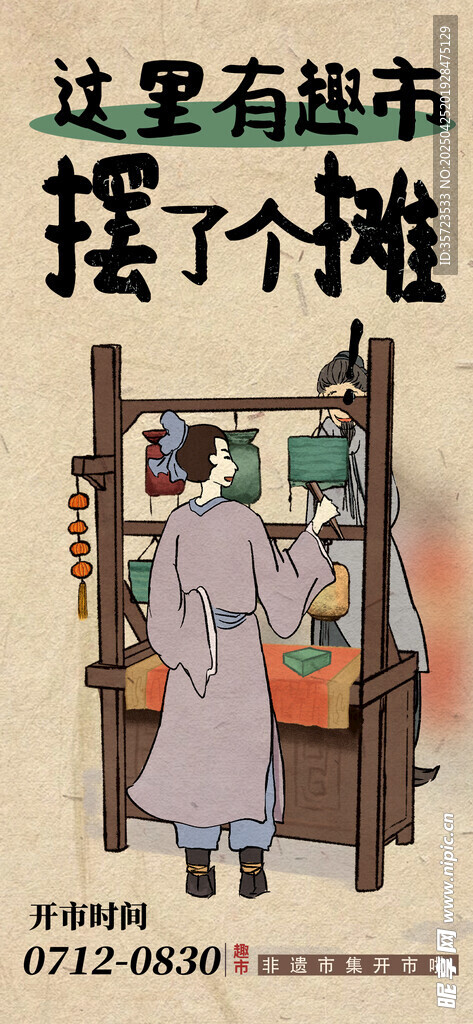 集市招募海报