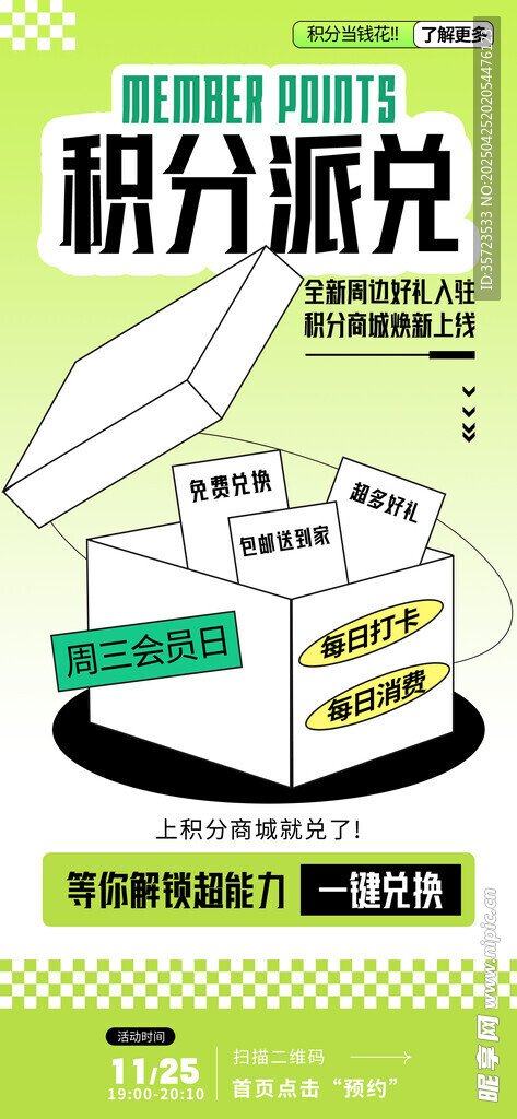 积分兑换海报