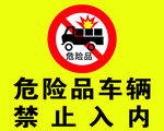 危险品车辆禁止入内