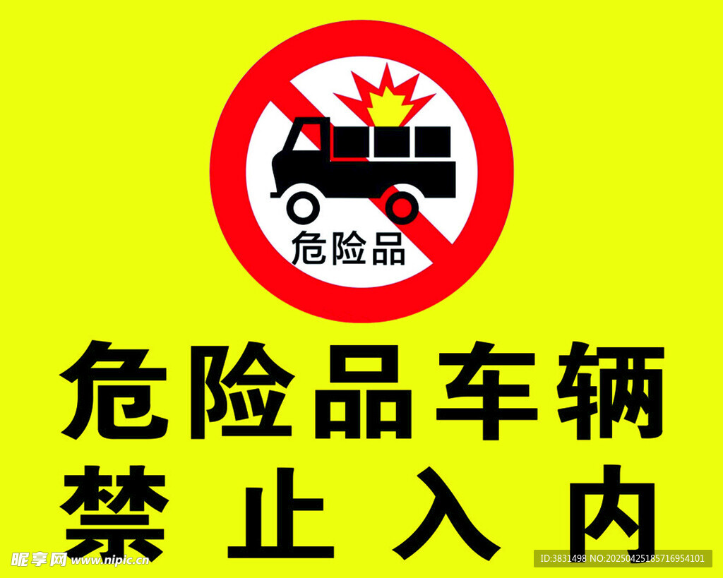 危险品车辆禁止入内