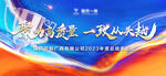 企业年会表彰大会背景