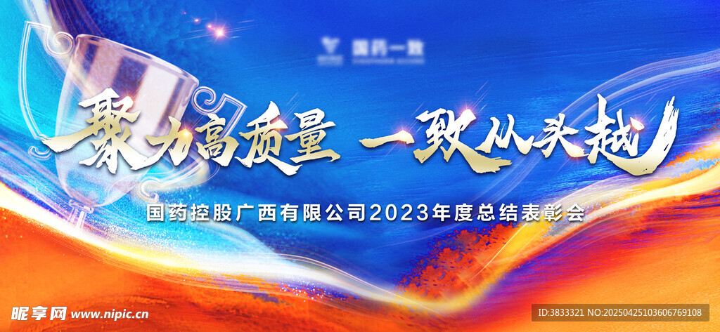 企业年会表彰大会背景