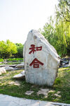 和合二字的景观石