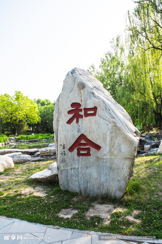 和合二字的景观石