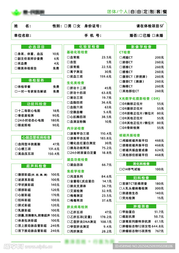 体检套餐表