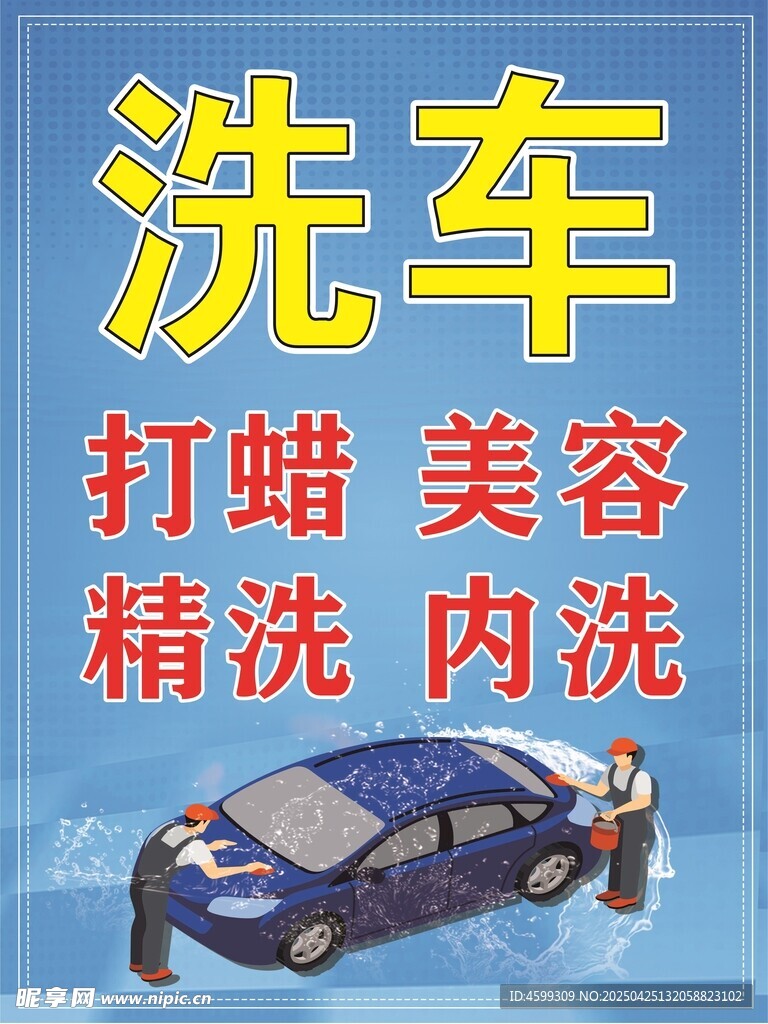 洗车 