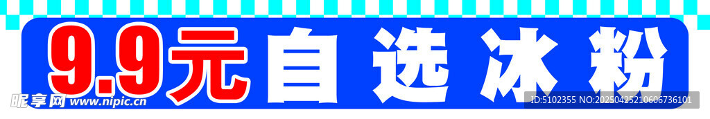 自助冰粉