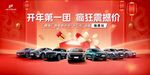 开年汽车特惠 超燃低价