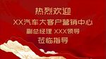 欢迎XX汽车客户中心领导莅临
