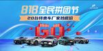 818全民拼团节汽车优惠